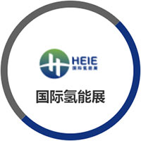 北京国际氢能技术装备展览会