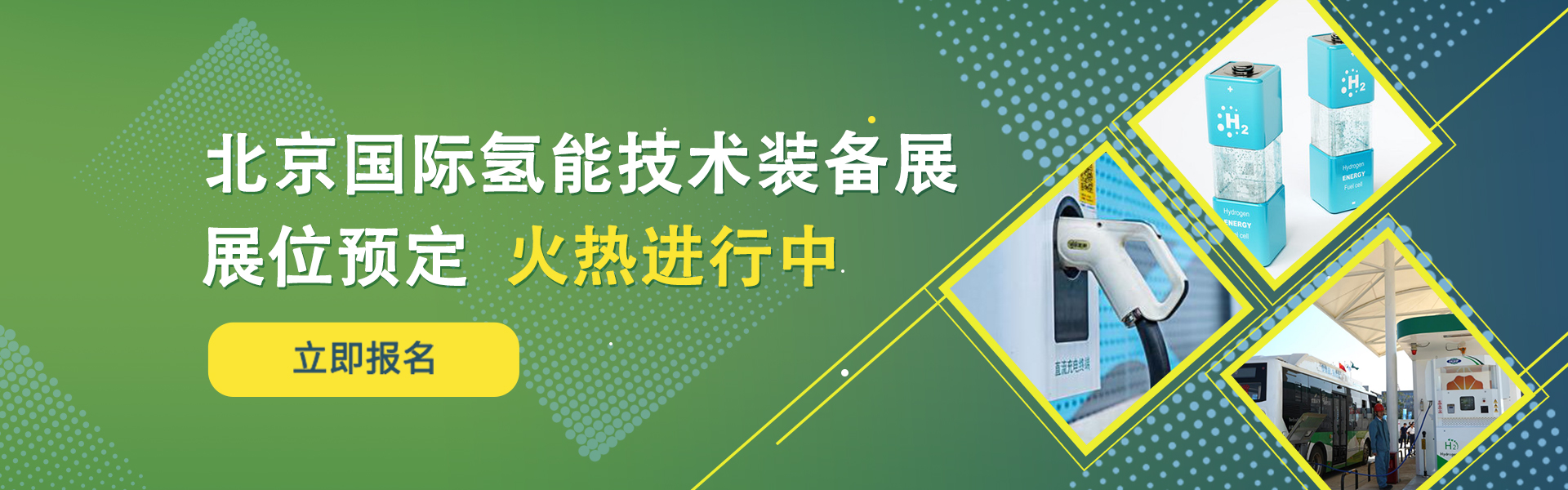 北京国际氢能技术装备展览会