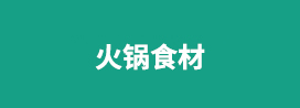 火锅食材