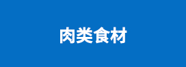肉类食材