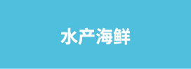 水产海鲜