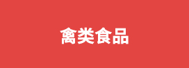 禽类食品