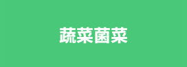 蔬菜菌菜
