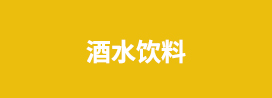 酒水饮料