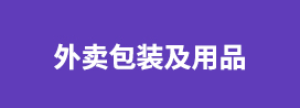 外卖包装及用品