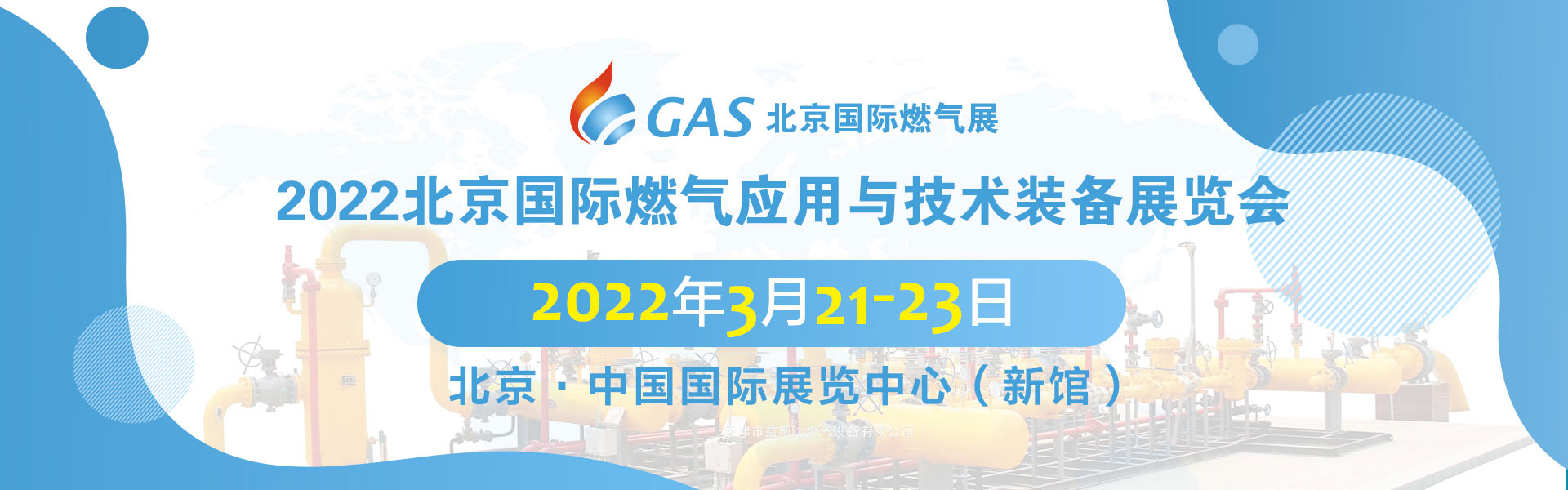 北京国际燃气应用与技术装备展览会