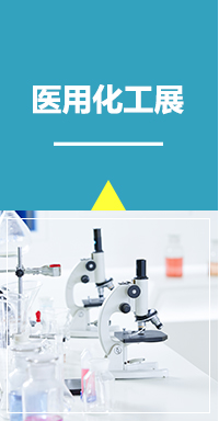 上海国际医用化工材料产品技术与设备展