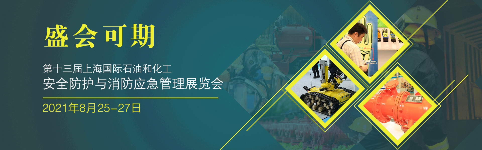 上海国际石油和化工安全防护与消防应急管理展览会