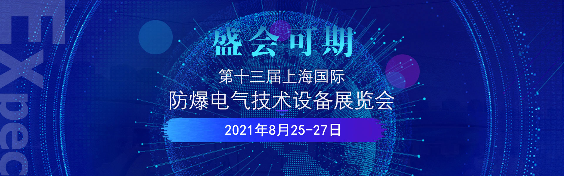 上海国际防爆电气技术设备展览会
