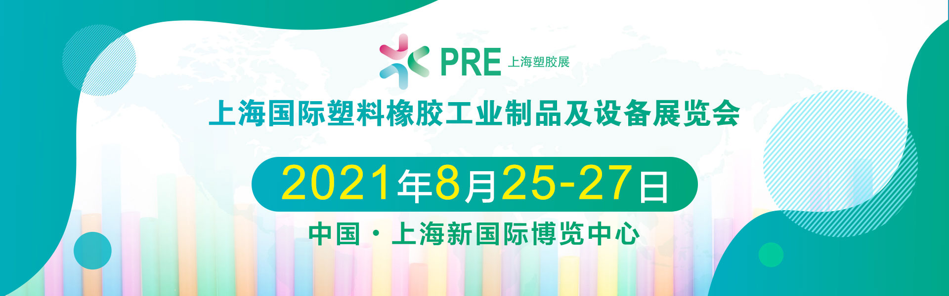 上海国际塑料橡胶工业制品及设备展览会