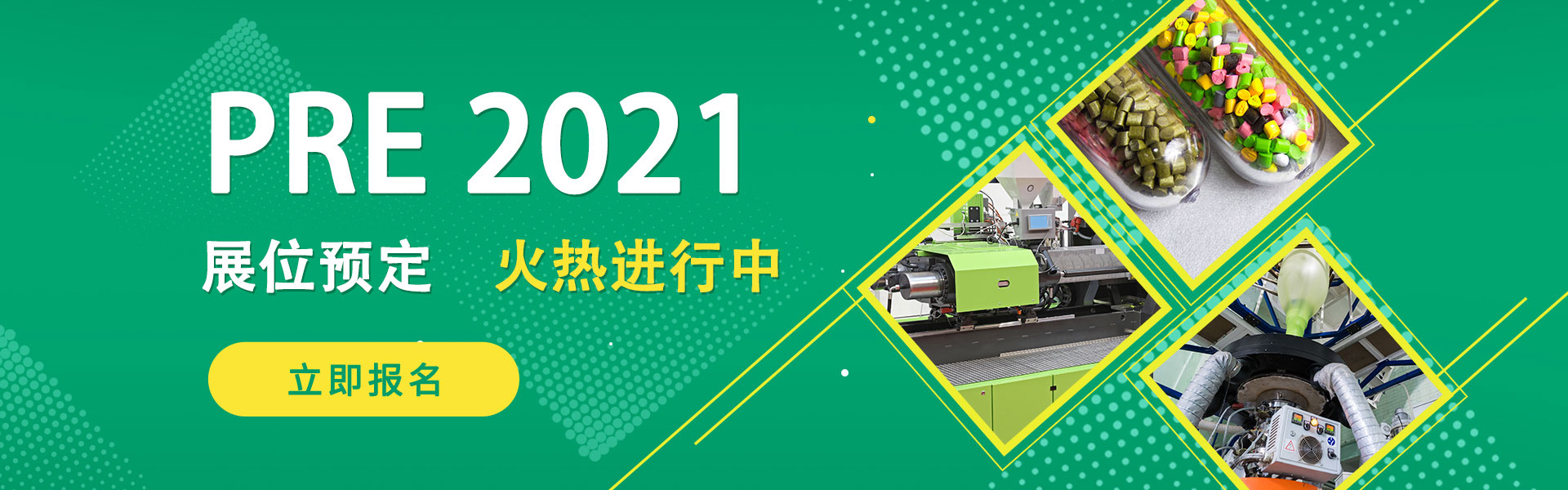 上海国际塑料橡胶工业制品及设备展览会